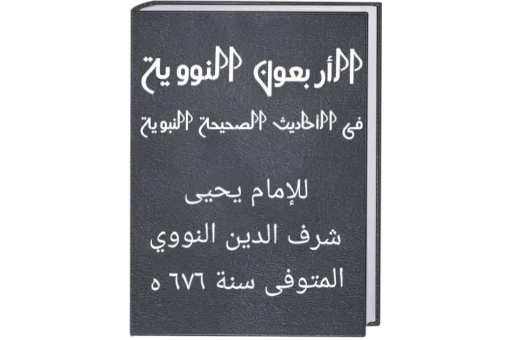 Terjemah Hadits Arbain Ke 39 Tentang Perkara yang Allah Ampuni