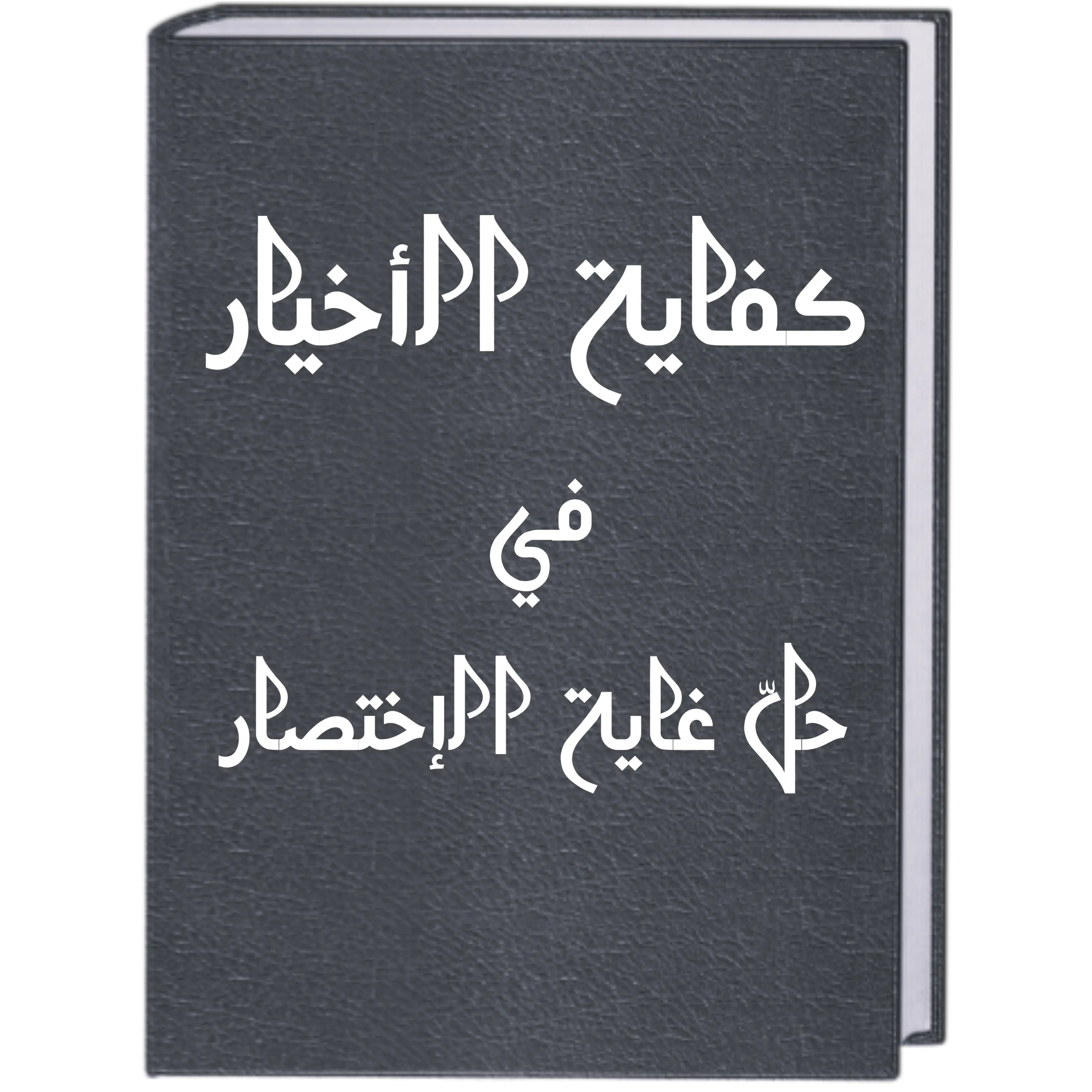 Terjemah Kitab Kifayatul Akhyar bagian 13 | Syarat-Syarat Tayamum