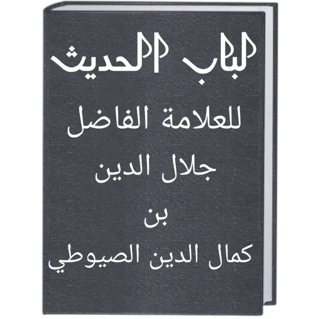 Terjemah Kitab Lubabul Hadits Bab 4 | Keutamaan Sholawat Kepada Nabi ﷺ