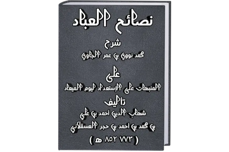 Terjemah Kitab Nashoihul Ibad Bab 3 maqolah 41-45