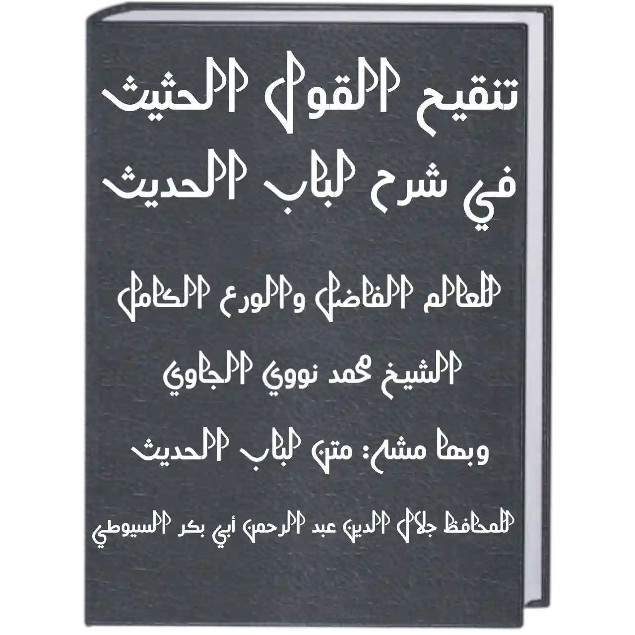 Terjemah Kitab Tanqihul Qoul Bab 12 | Keutamaan Sorban-Sorban