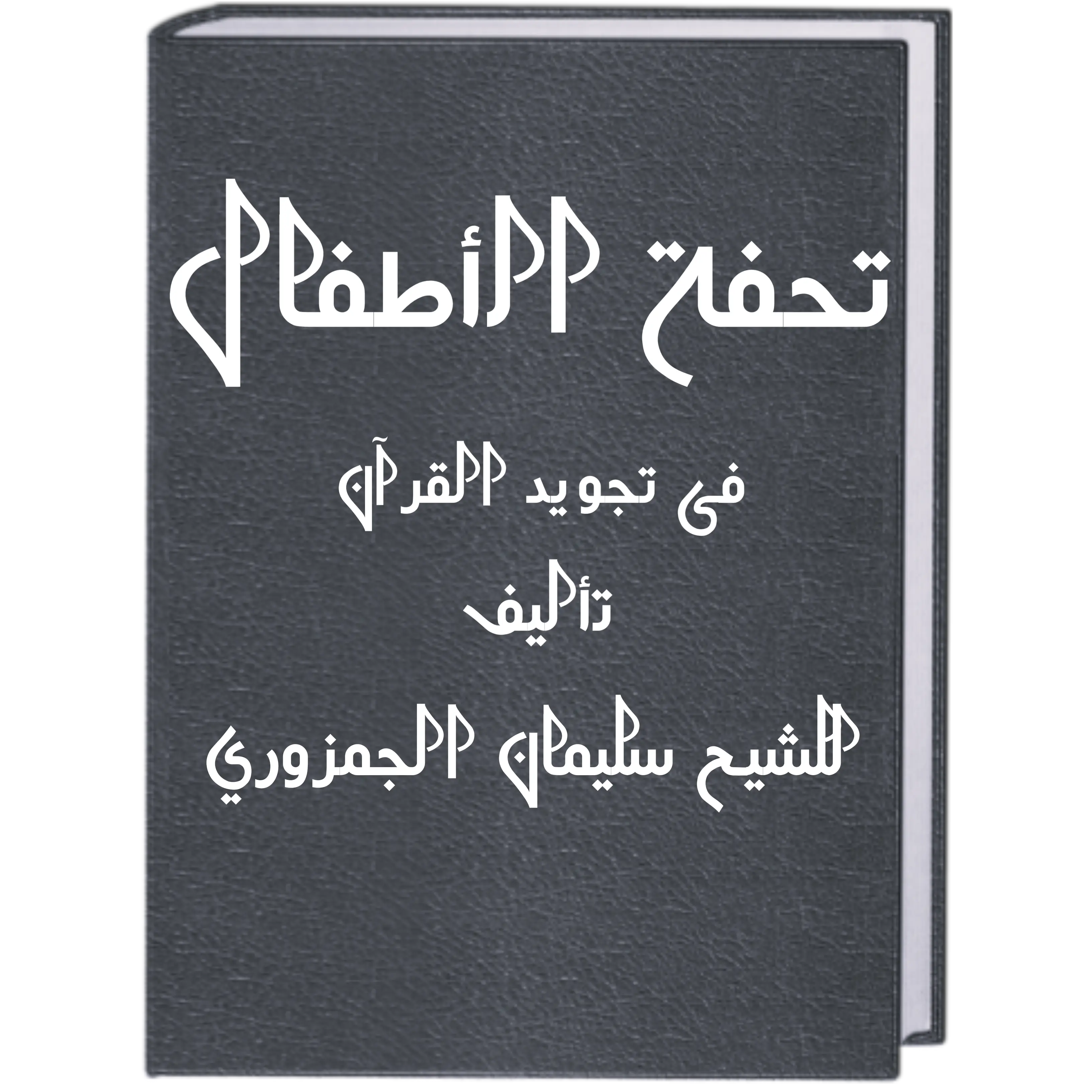 Mengenal Kitab Tuhfatul Athfal: Dasar Pelajaran Ilmu Tajwid